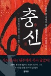 충신(장편)마르크 함싱크
